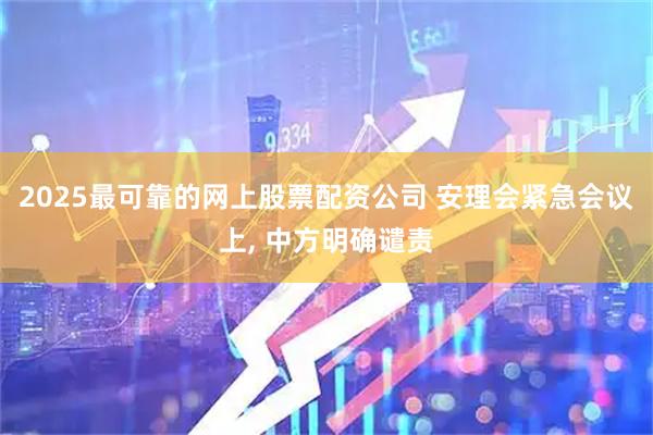 2025最可靠的网上股票配资公司 安理会紧急会议上, 中方明确谴责