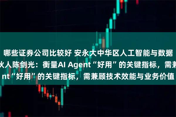 哪些证券公司比较好 安永大中华区人工智能与数据咨询服务联席主管合伙人陈剑光：衡量AI Agent“好用”的关键指标，需兼顾技术效能与业务价值